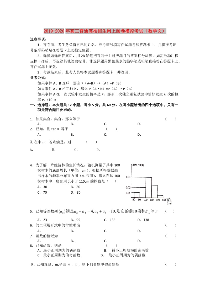 2019-2020年高三普通高校招生网上阅卷模拟考试（数学文）.doc_第1页