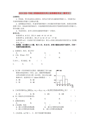 2019-2020年高三普通高校招生網上閱卷模擬考試（數學文）.doc