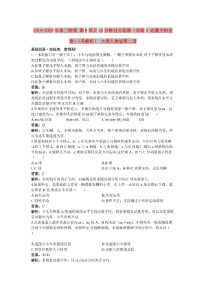 2019-2020年高二物理 第8單元45分鐘過關(guān)檢測(cè)（訓(xùn)練3 動(dòng)量守恒定律）（有解析） 大綱人教版第二冊(cè).doc