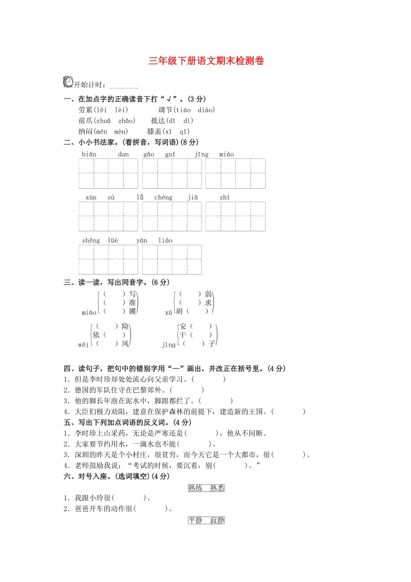 三年级语文下学期期末检测题（A卷）.doc_第1页