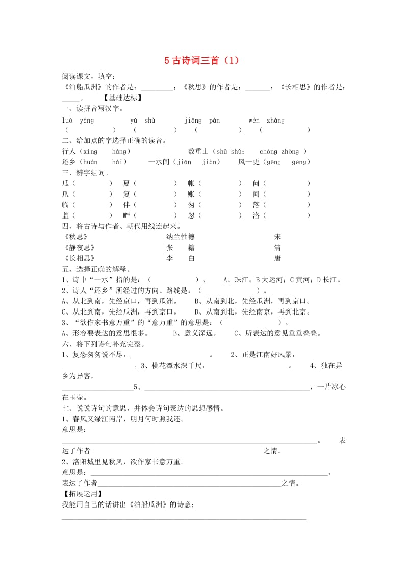 五年级语文上册 第2单元 5《古诗词三首》课时练习（1） 新人教版.doc_第1页