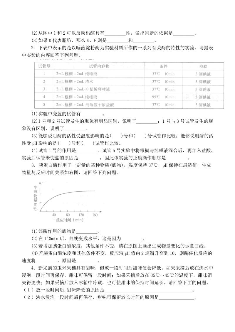 2019-2020年高中生物 第五章第1节 降低化学反应活化能的酶同步练习（四）新人教版必修1.doc_第2页