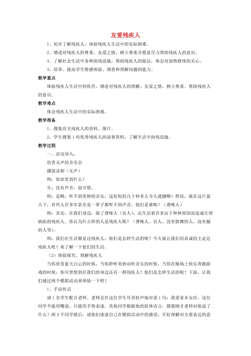 三年级思品与社会上册 友爱残疾人教案4 北师大版.doc_第1页