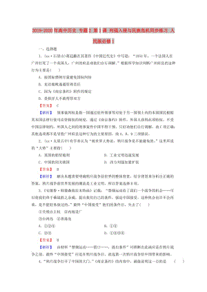 2019-2020年高中歷史 專題2 第1課 列強(qiáng)入侵與民族危機(jī)同步練習(xí) 人民版必修1.doc