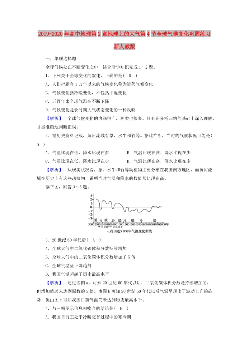 2019-2020年高中地理第2章地球上的大气第4节全球气候变化巩固练习新人教版.doc_第1页