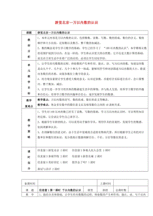 2019春二年級(jí)數(shù)學(xué)下冊(cè) 第二單元《游覽北京 萬(wàn)以內(nèi)數(shù)的認(rèn)識(shí)》單元備課教案 青島版六三制.doc