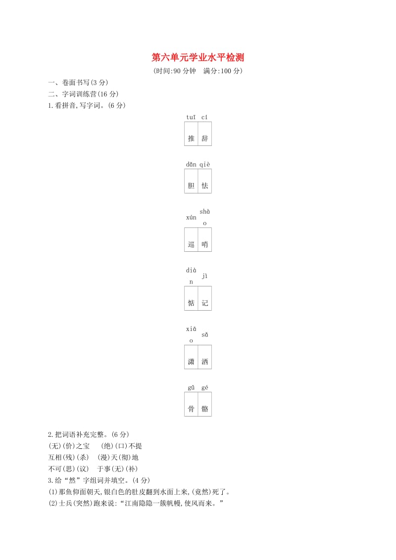 六年级语文上册 第六单元学业水平检测 语文S版.docx_第1页