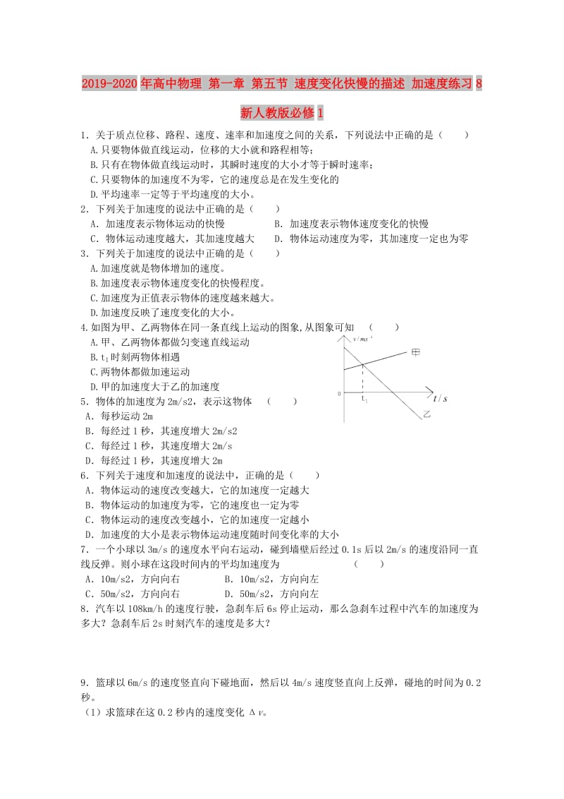 2019-2020年高中物理 第一章 第五节 速度变化快慢的描述 加速度练习8 新人教版必修1.doc_第1页