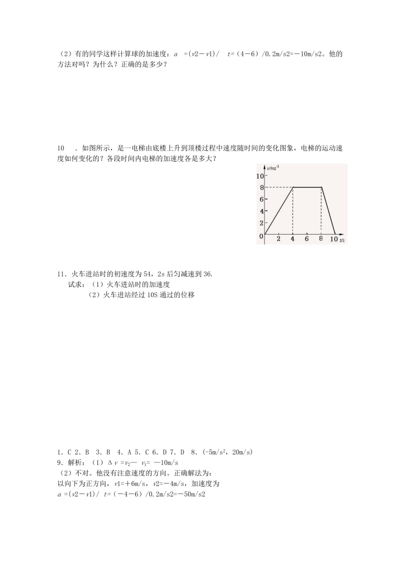 2019-2020年高中物理 第一章 第五节 速度变化快慢的描述 加速度练习8 新人教版必修1.doc_第2页