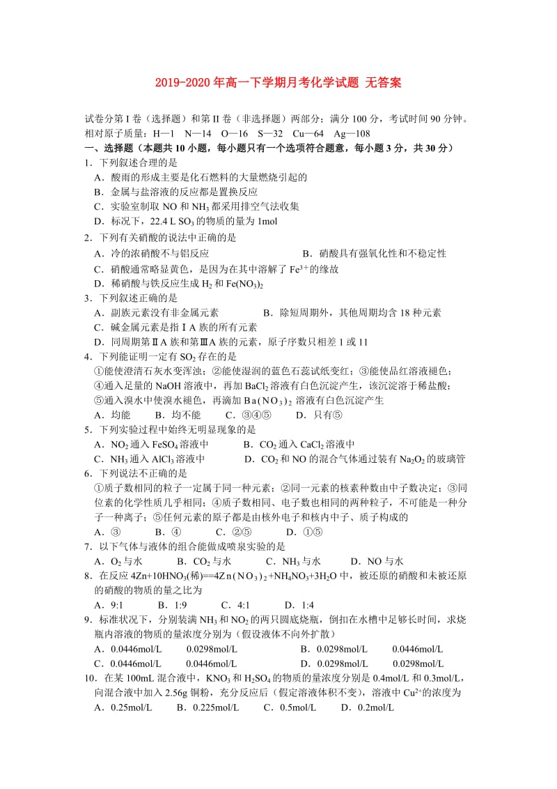 2019-2020年高一下学期月考化学试题 无答案.doc_第1页