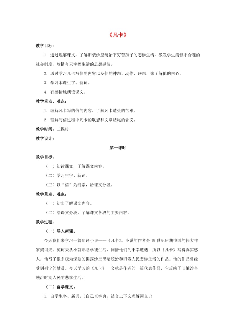 六年级语文下册 第四组 14《凡卡》教学设计 新人教版.doc_第1页