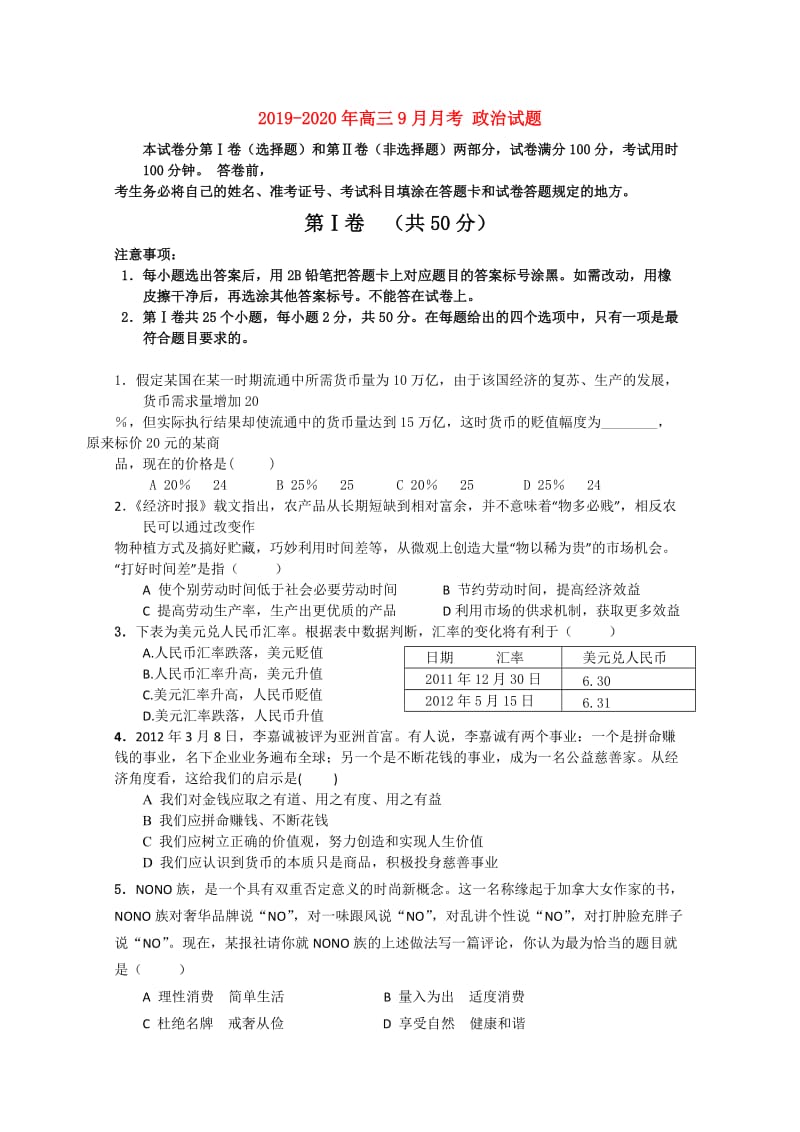 2019-2020年高三9月月考 政治试题.doc_第1页