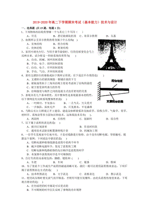 2019-2020年高二下学期期末考试（基本能力）技术与设计.doc