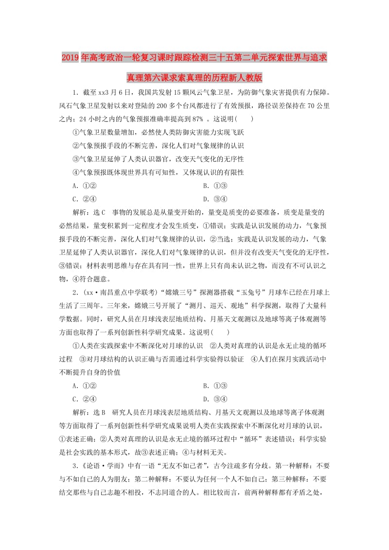 2019年高考政治一轮复习课时跟踪检测三十五第二单元探索世界与追求真理第六课求索真理的历程新人教版.doc_第1页