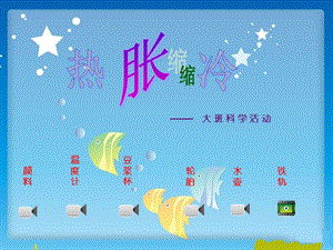 幼兒園大班科學(xué)活動《熱脹冷縮》.ppt