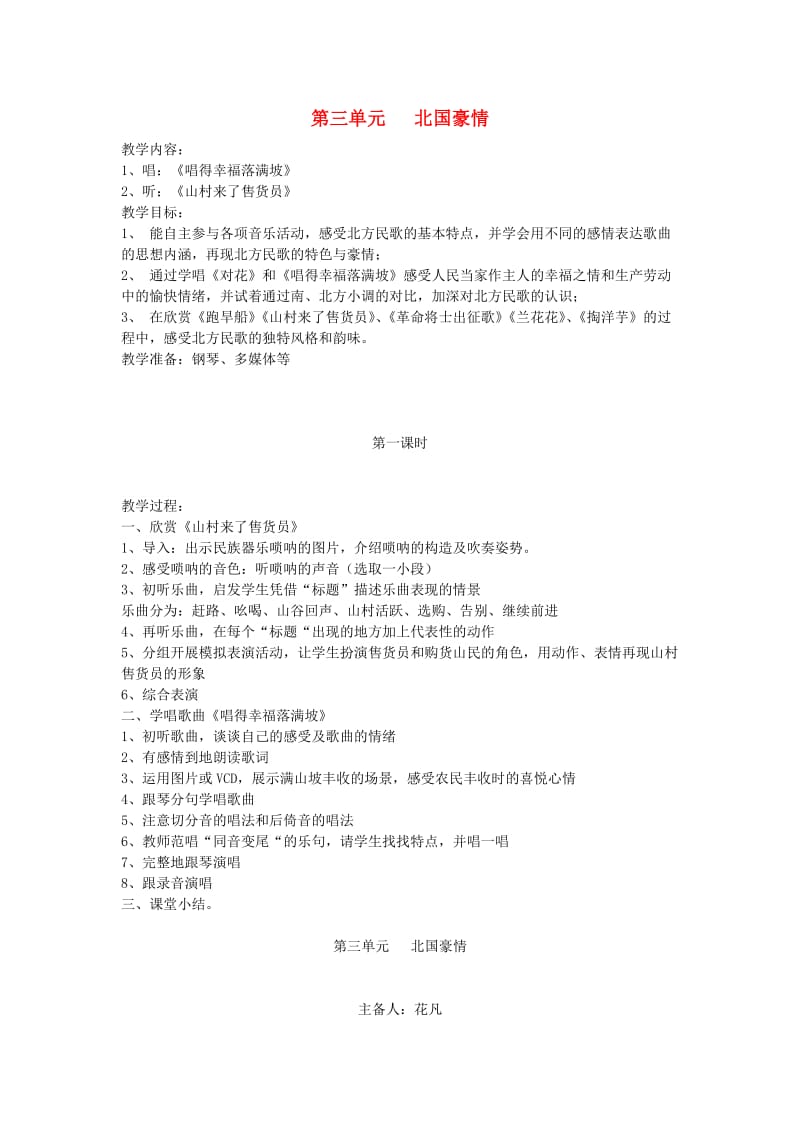 2019秋六年级音乐上册 第三单元《北国豪情》教案 苏少版.doc_第1页