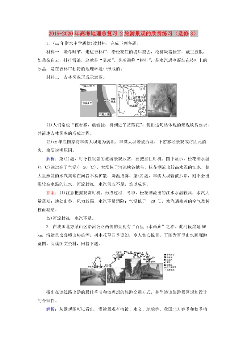 2019-2020年高考地理总复习 2旅游景观的欣赏练习（选修3）.doc_第1页