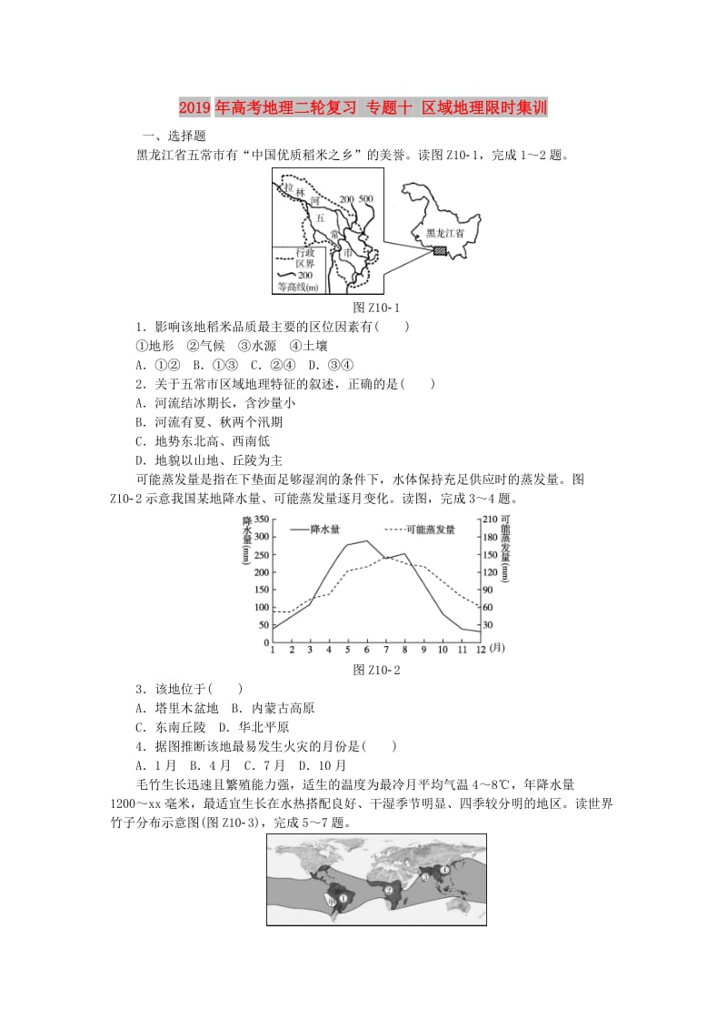 2019年高考地理二轮复习 专题十 区域地理限时集训.doc_第1页