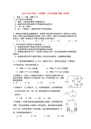 2019-2020年高二上學(xué)期第一次月考試題 物理 含答案.doc