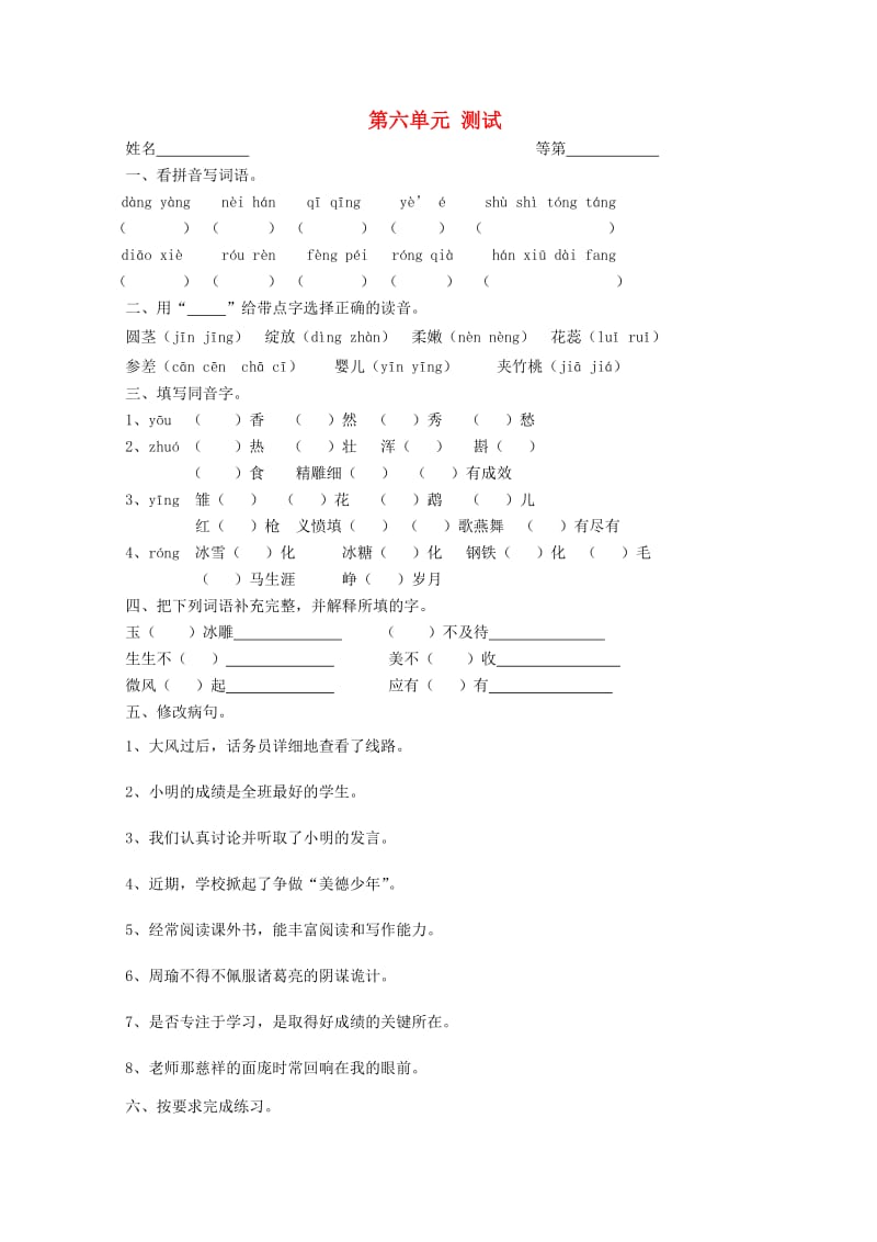 六年级语文下册 第六单元 测试（答案不全） 苏教版.doc_第1页