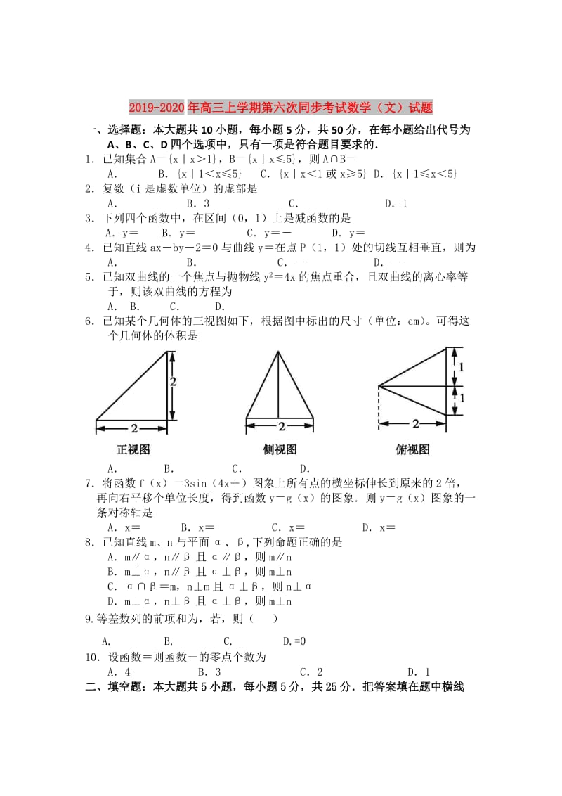 2019-2020年高三上学期第六次同步考试数学（文）试题.doc_第1页