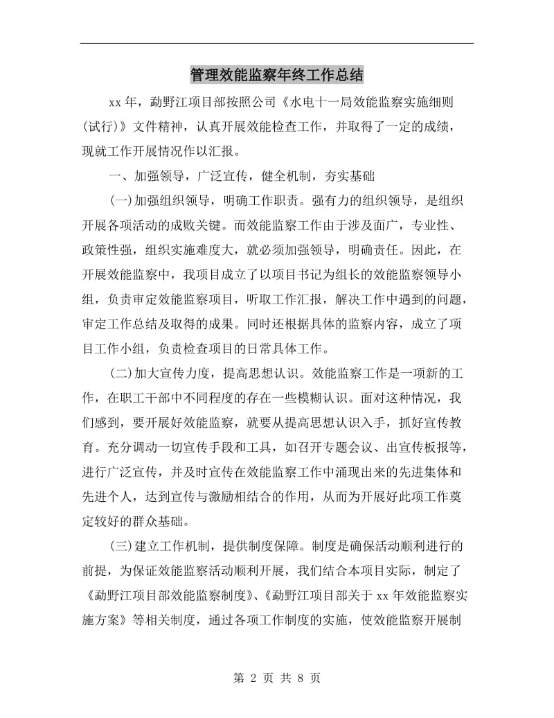 管理效能监察年终工作总结.doc_第2页