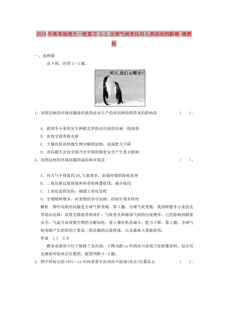 2019年高考地理大一轮复习 5.2 全球气候变化对人类活动的影响 湘教版.doc_第1页