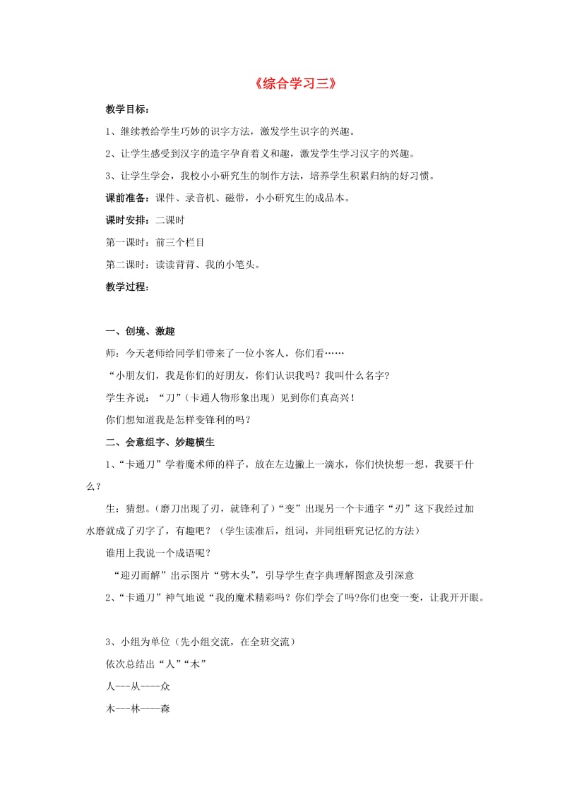 2019春二年级语文下册 第三单元《综合学习三》教学设计 冀教版.doc_第1页