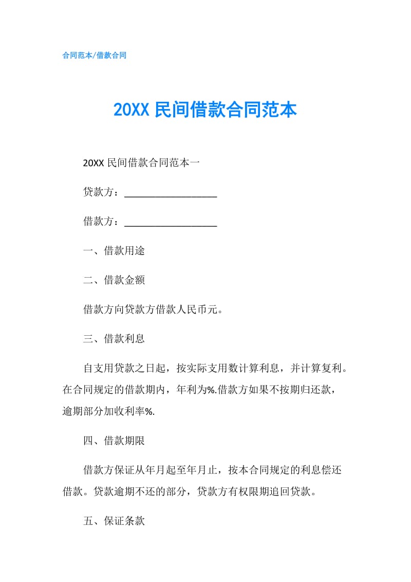 20XX民间借款合同范本.doc_第1页