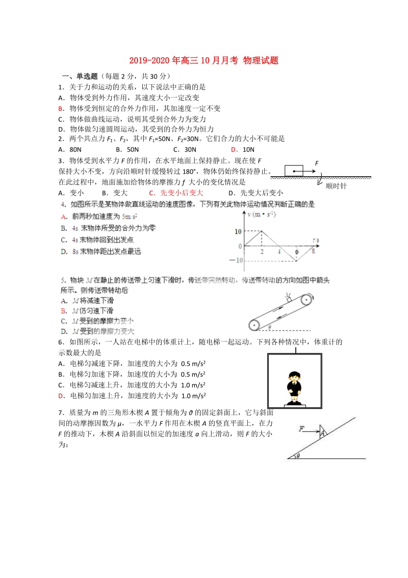 2019-2020年高三10月月考 物理试题.doc_第1页