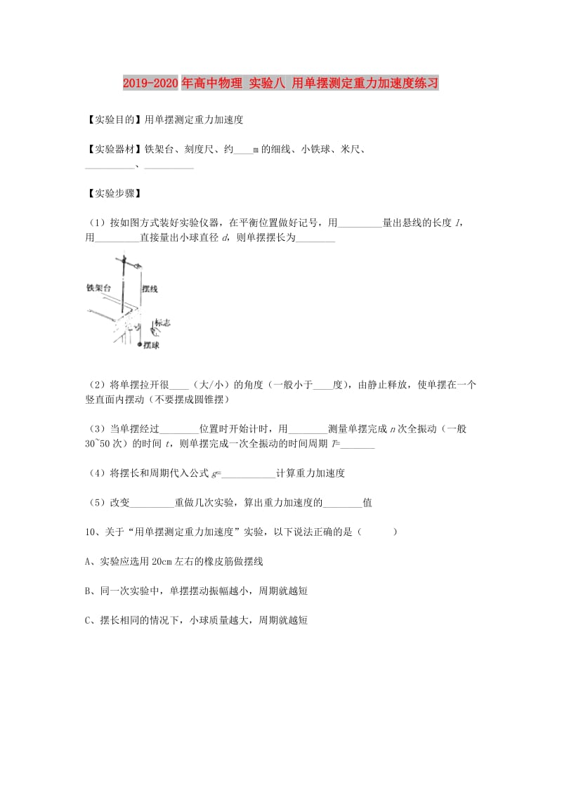 2019-2020年高中物理 实验八 用单摆测定重力加速度练习.doc_第1页