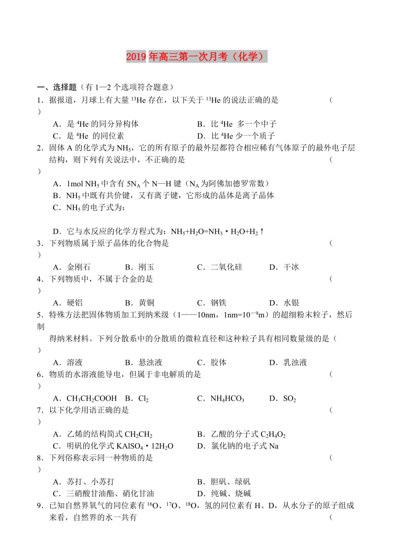 2019年高三第一次月考（化学）.doc_第1页