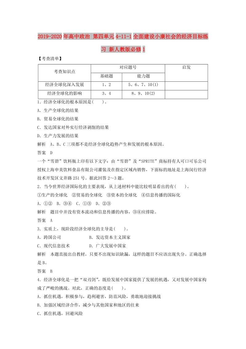 2019-2020年高中政治 第四单元4-11-1全面建设小康社会的经济目标练习 新人教版必修1.doc_第1页