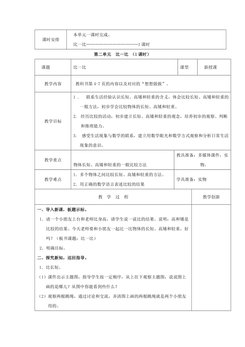 一年级数学上册 第2单元《比一比》教案1 苏教版.doc_第2页