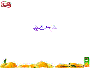 生產(chǎn)車間安全生產(chǎn)ppt.ppt