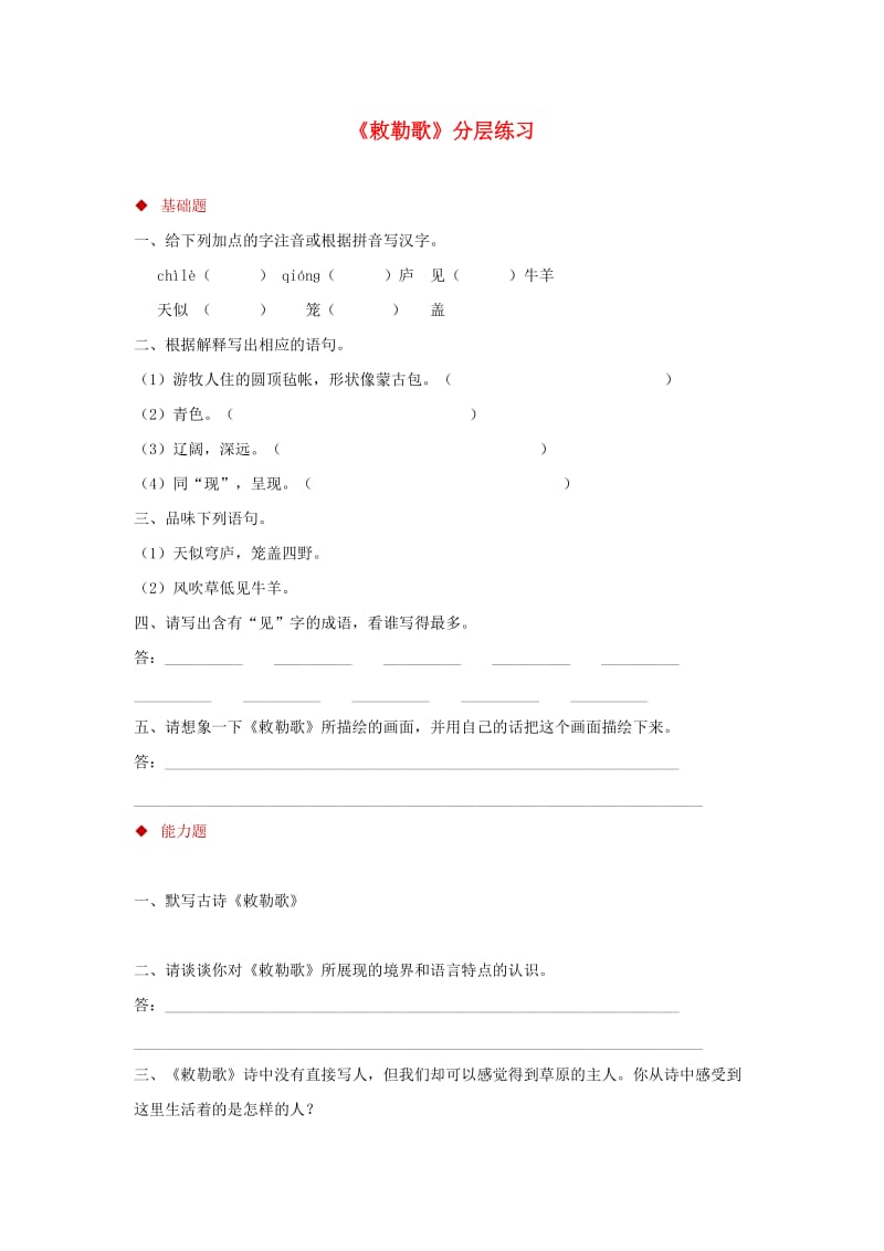 三年级语文上册第二单元古诗两首敕勒歌分层练习湘教版.doc_第1页