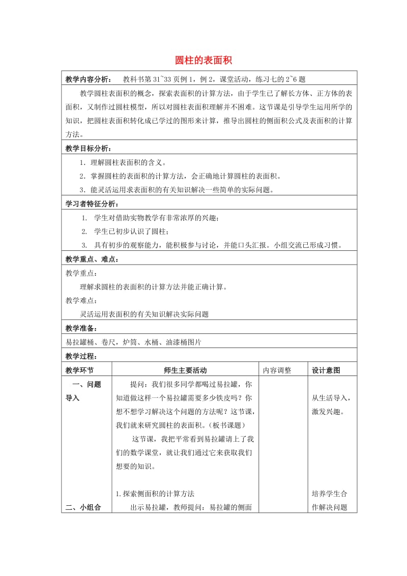 2019春六年级数学下册 2《圆柱和圆锥》圆柱体的表面积教案 （新版）西师大版.doc_第1页