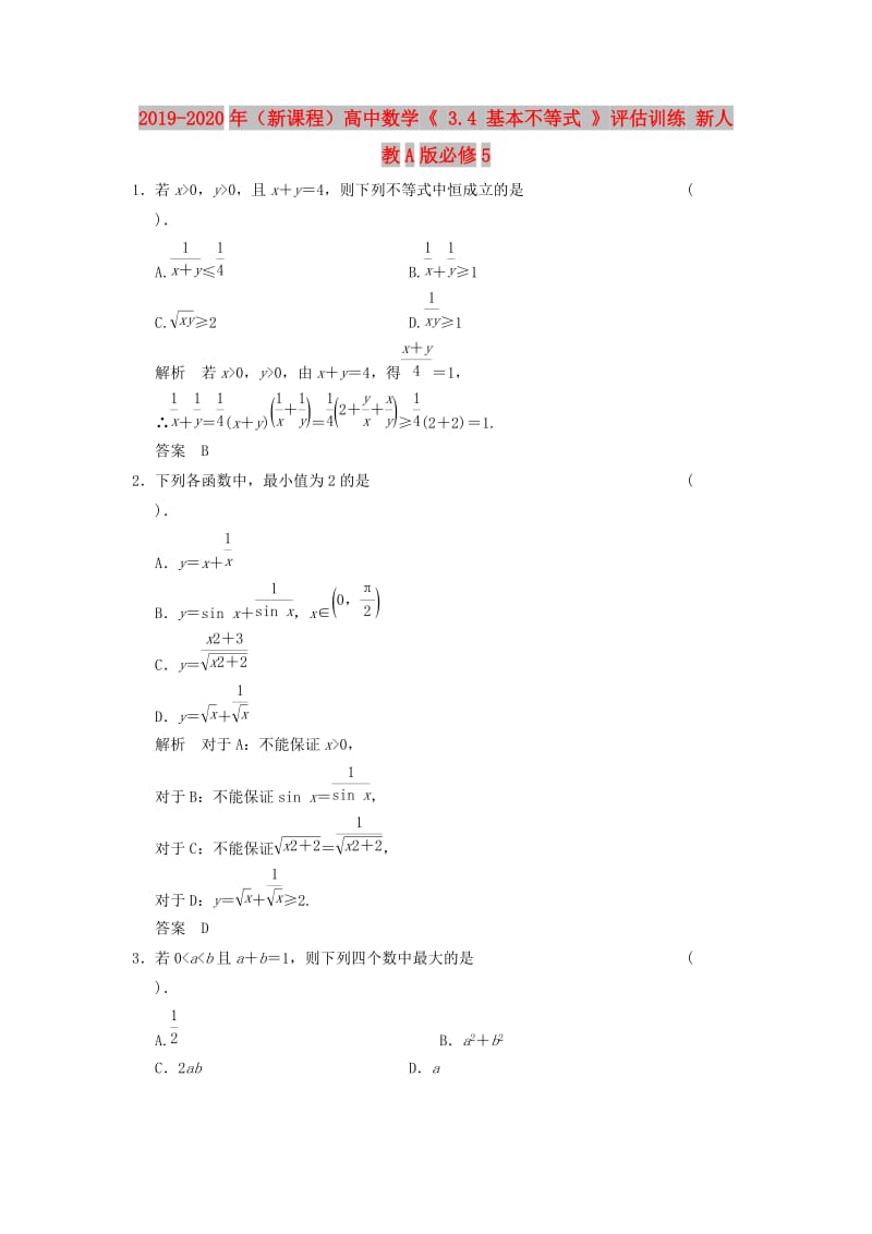 2019-2020年（新课程）高中数学《 3.4 基本不等式 》评估训练 新人教A版必修5.doc_第1页