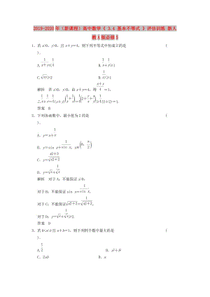 2019-2020年（新課程）高中數(shù)學(xué)《 3.4 基本不等式 》評(píng)估訓(xùn)練 新人教A版必修5.doc