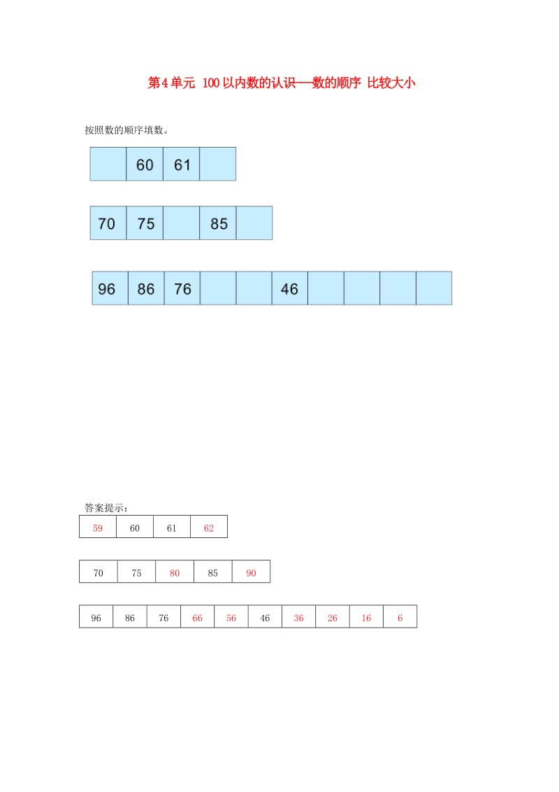 一年级数学下册 4 100以内数的认识 数的顺序 比较大小补充习题1 新人教版.doc_第1页