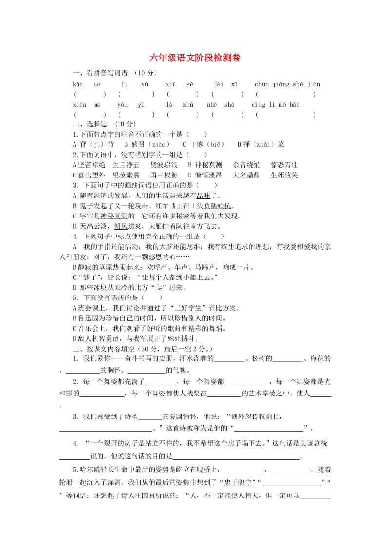 2019-2020学年六年级语文上册 阶段检测题 苏教版.doc_第1页