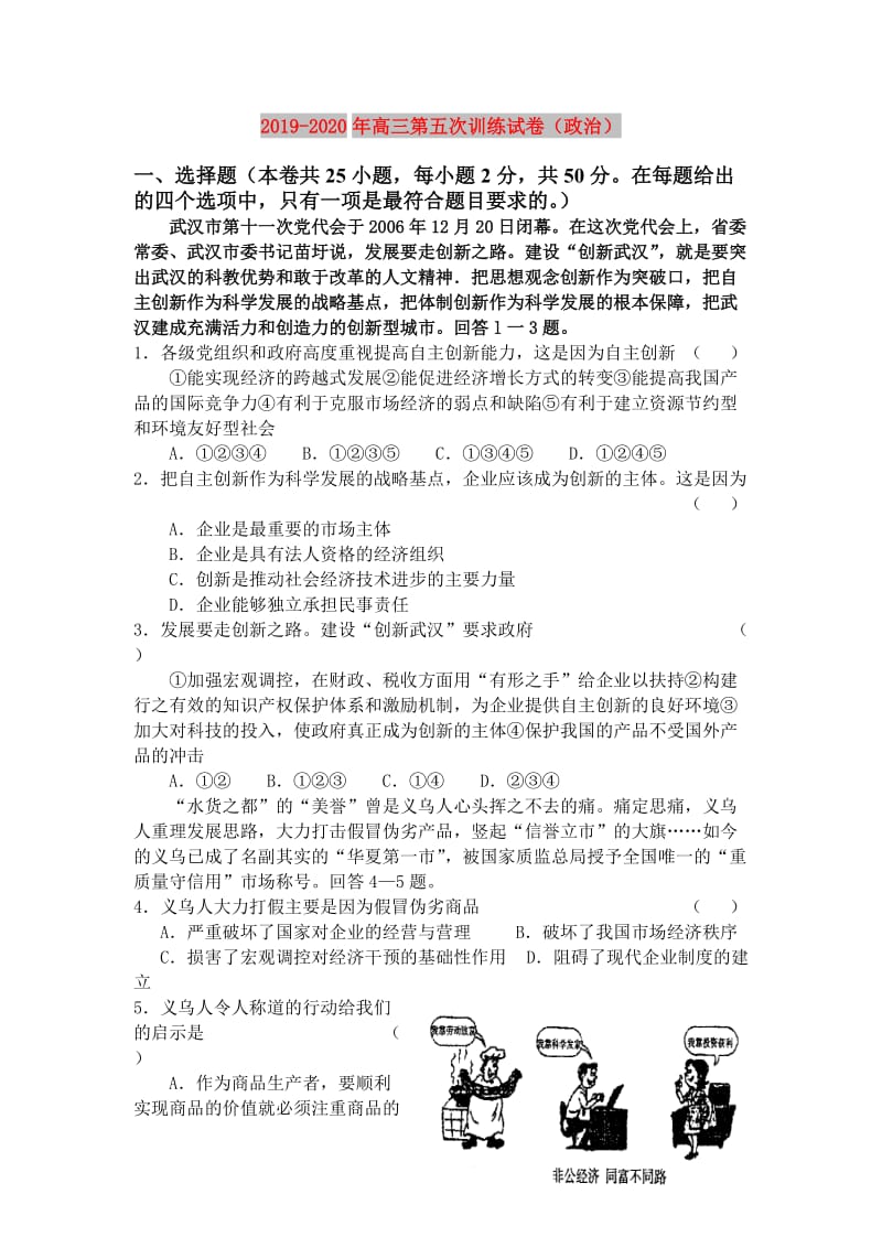 2019-2020年高三第五次训练试卷（政治）.doc_第1页