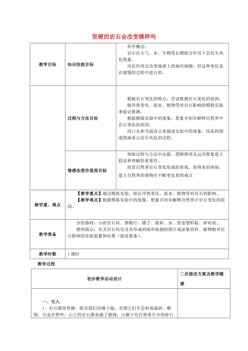 2019秋五年级科学上册 3.3《坚硬的岩石会改变模样吗》教案 （新版）教科版.doc_第1页