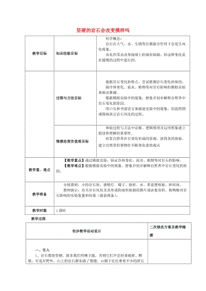 2019秋五年級科學(xué)上冊 3.3《堅硬的巖石會改變模樣嗎》教案 （新版）教科版.doc