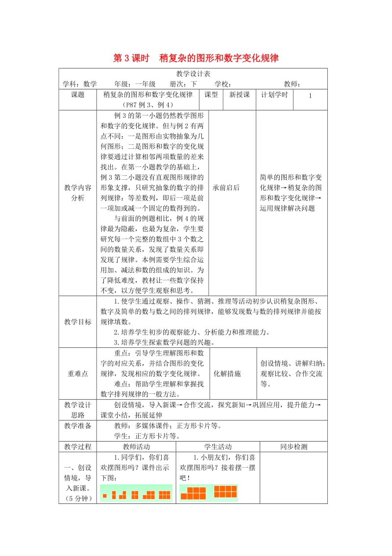 一年级数学下册第7单元找规律第3课时稍复杂的图形和数字变化规律教案新人教版.doc_第1页