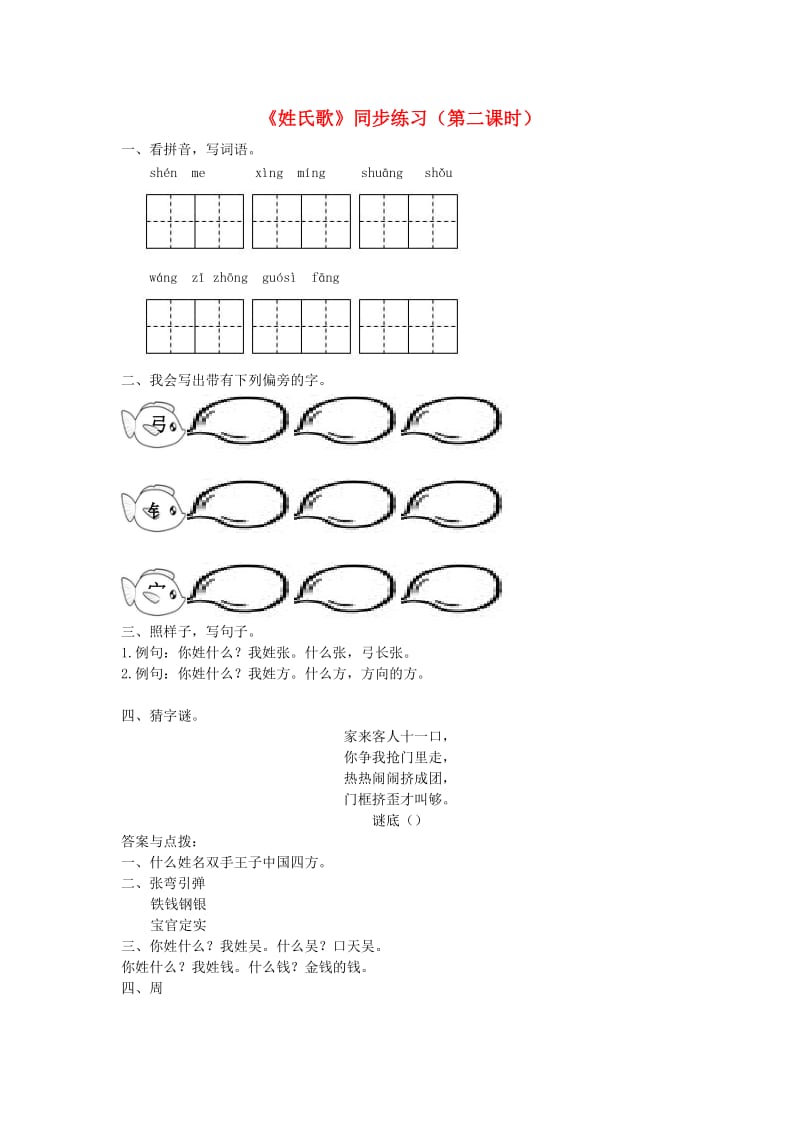 2019一年级语文下册识字一2姓氏歌第2课时练习新人教版.docx_第1页