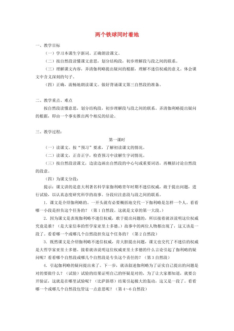 四年级语文下册 第七单元 25 两个铁球同时着地教案3 新人教版.doc_第1页