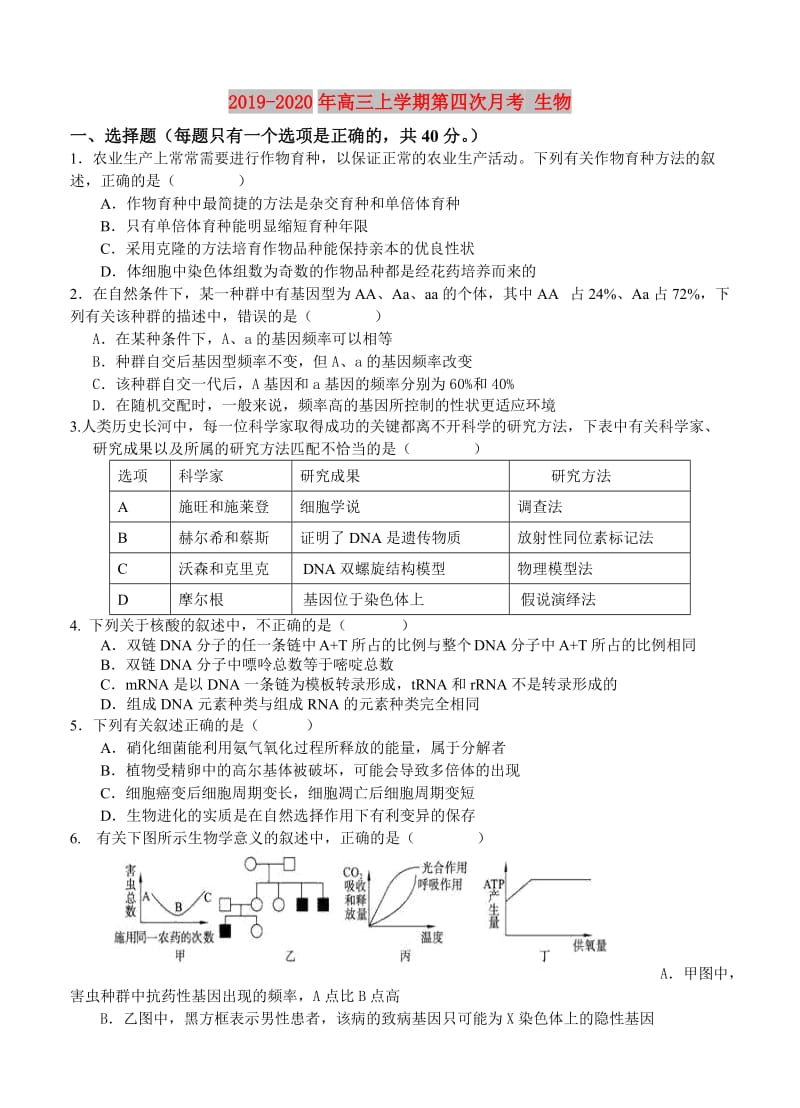 2019-2020年高三上学期第四次月考 生物.doc_第1页