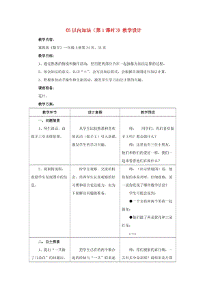 2019一年级数学上册 第5单元《10以内的加法和减法》（5以内加法 第1课时）教案 （新版）冀教版.doc