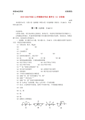 2019-2020年高三上学期期末考试 数学文（A）含答案.doc